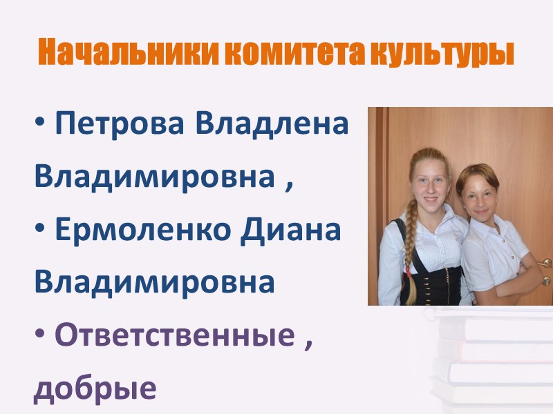 Начальники комитета культуры Петрова Владлена Владимировна , Ермоленко Диана Владимировна  Ответственные , 